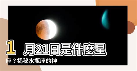 1月21是什麼星座